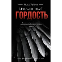 Извращенная гордость. К. Рейли