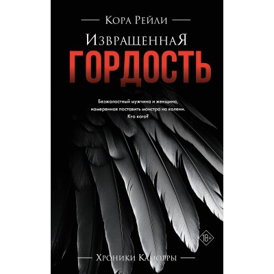 Извращенная гордость. К. Рейли