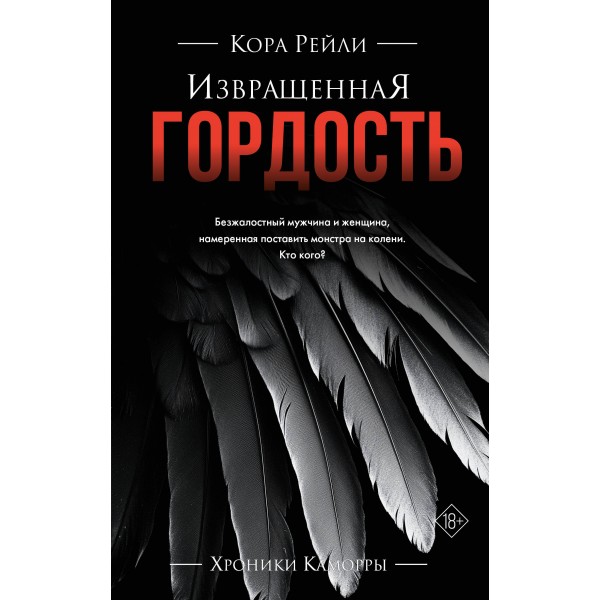 Извращенная гордость. К. Рейли