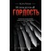Извращенная гордость. К. Рейли