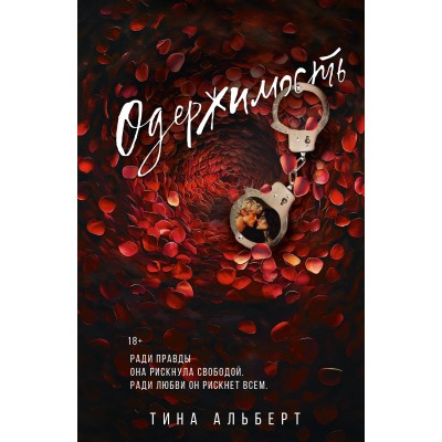 Одержимость. Т. Альберт
