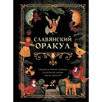 Славянский оракул. 