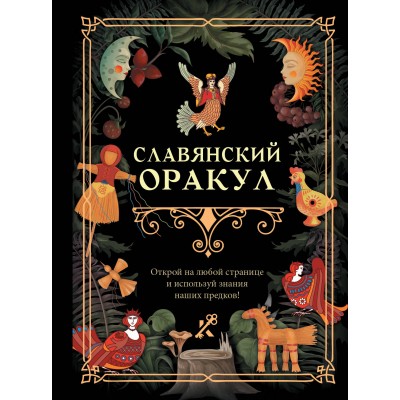 Славянский оракул. 