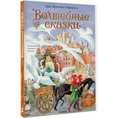 Волшебные сказки. 220 лет Х.К. Андерсену. Андерсен Х.К.