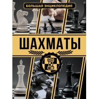 Шахматы. Большая энциклопедия. А. Ламбина
