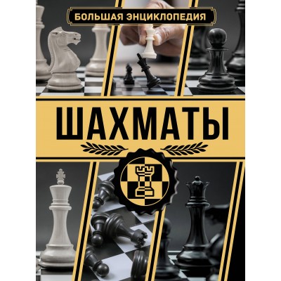 Шахматы. Большая энциклопедия. А. Ламбина