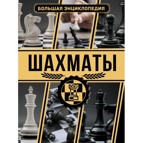 Шахматы. Большая энциклопедия. А. Ламбина