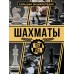 Шахматы. Большая энциклопедия. А. Ламбина
