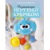 Развивающие игрушки крючком. Федорец Е.В.