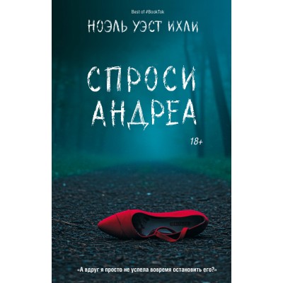 Спроси Андреа. Н. Ихли