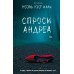 Спроси Андреа. Н. Ихли