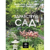 Здравствуй, сад. Идеи и решения для вашего участка. Алексеева М.В.