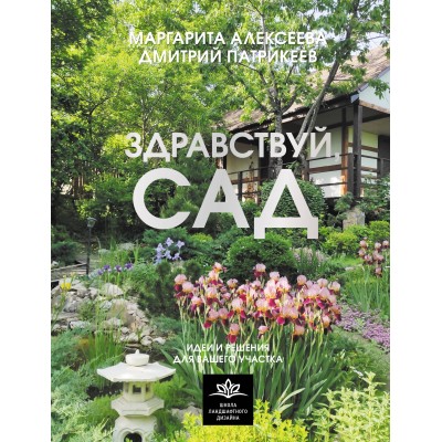 Здравствуй, сад. Идеи и решения для вашего участка. Алексеева М.В.