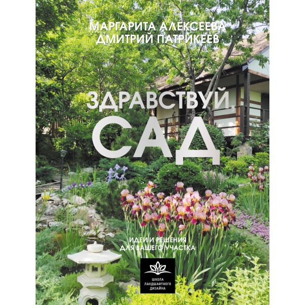 Здравствуй, сад. Идеи и решения для вашего участка. Алексеева М.В.