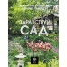 Здравствуй, сад. Идеи и решения для вашего участка. Алексеева М.В.