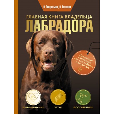 Главная книга владельца лабрадора. Панкратьева О.В.