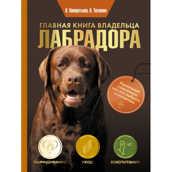 Главная книга владельца лабрадора. Панкратьева О.В.