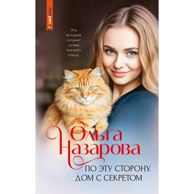 По эту сторону. Дом с секретом. Назарова О.С.