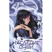 Наследие души. Холмс Е. Е.