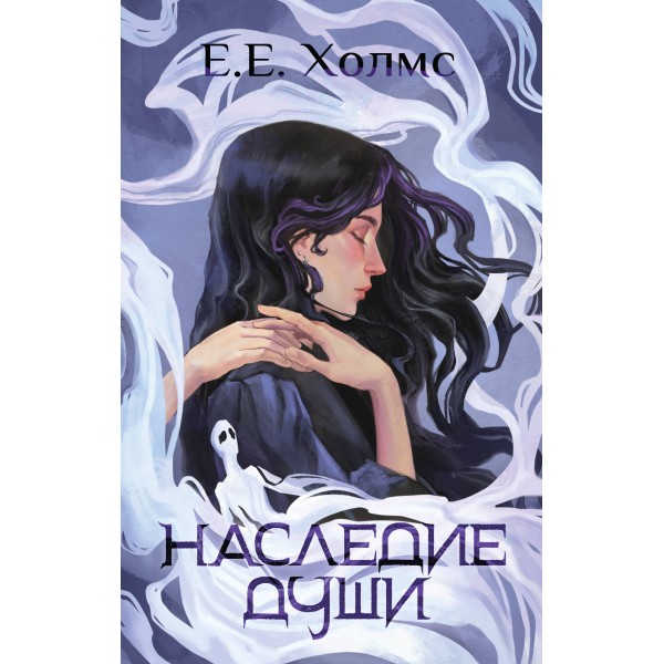 Наследие души. Холмс Е. Е.