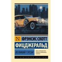 Великий Гэтсби. Ф.С. Фицджеральд