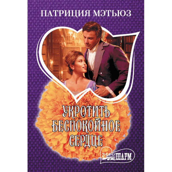 Укротить беспокойное сердце. П. Мэтьюз