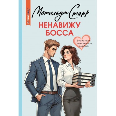 Ненавижу босса. М. Старр