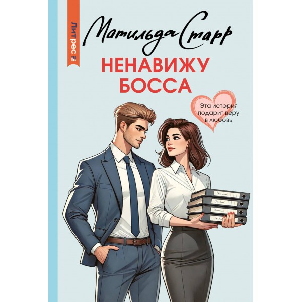 Ненавижу босса. М. Старр