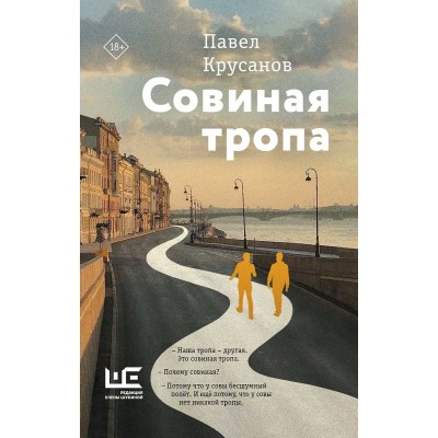 Совиная тропа. Крусанов П.В.