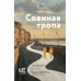 Совиная тропа. Крусанов П.В.