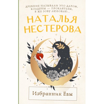 Избранник Евы. Н. Нестерова