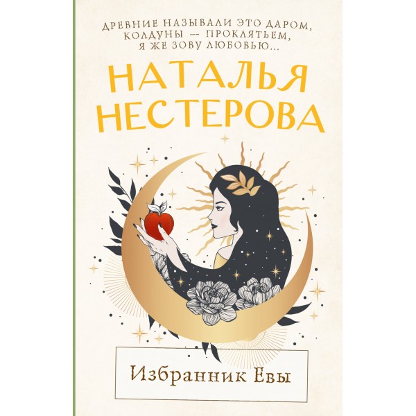 Избранник Евы. Н. Нестерова