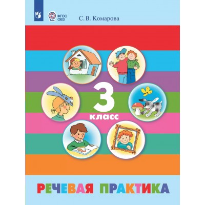 Речевая практика. 3 класс. Учебник. Коррекционная школа. 2025. Комарова С.В. Просвещение