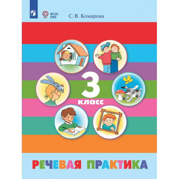 Речевая практика. 3 класс. Учебник. Коррекционная школа. 2025. Комарова С.В. Просвещение