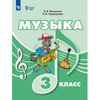 Музыка. 3 класс. Учебник. Коррекционная школа. 2025. Евтушенко И.В. Просвещение