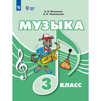 Музыка. 3 класс. Учебник. Коррекционная школа. 2025. Евтушенко И.В. Просвещение