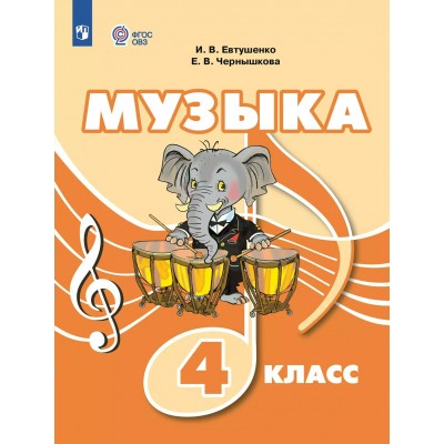 Музыка. 4 класс. Учебник. Коррекционная школа. 2025. Евтушенко И.В. Просвещение
