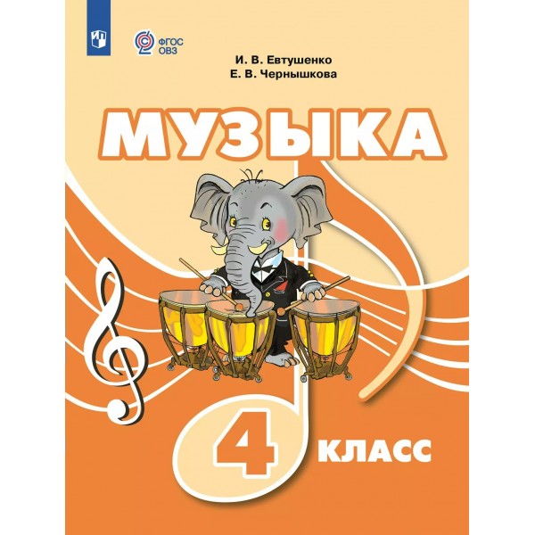 Музыка. 4 класс. Учебник. Коррекционная школа. 2025. Евтушенко И.В. Просвещение