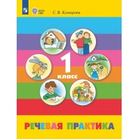 Речевая практика. 1 класс. Учебник. Коррекционная школа. 2025. Комарова С.В. Просвещение