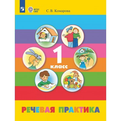 Речевая практика. 1 класс. Учебник. Коррекционная школа. 2025. Комарова С.В. Просвещение