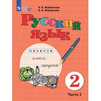 Русский язык. 2 класс. Учебник. Коррекционная школа. Часть 1. 2025. Якубовская Э.В. Просвещение Русский язык. 2 класс. Учебник. Коррекционная школа. Часть 1. 2025. Якубовская Э.В. Просвещение