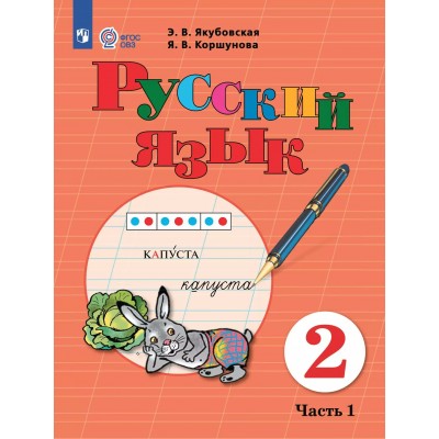 Русский язык. 2 класс. Учебник. Коррекционная школа. Часть 1. 2025. Якубовская Э.В. Просвещение