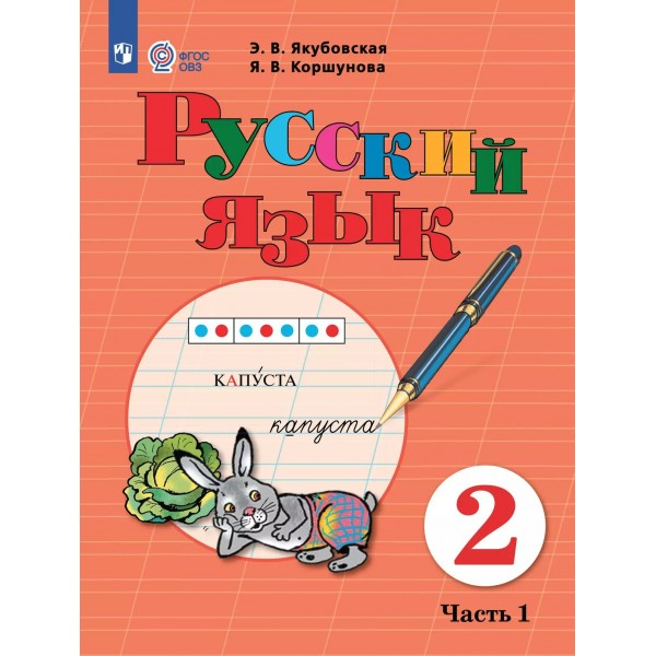 Русский язык. 2 класс. Учебник. Коррекционная школа. Часть 1. 2025. Якубовская Э.В. Просвещение
