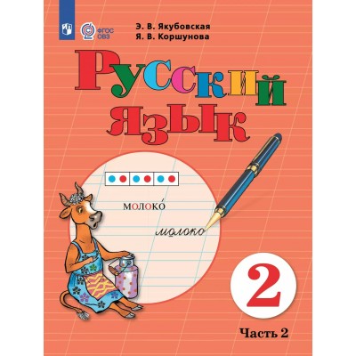 Русский язык. 2 класс. Учебник. Коррекционная школа. Часть 2. 2025. Якубовская Э.В. Просвещение
