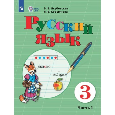 Русский язык. 3 класс. Учебник. Коррекционная школа. Часть 1. 2025. Якубовская Э.В. Просвещение