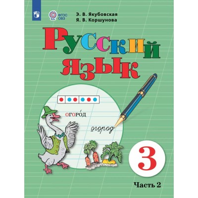 Русский язык. 3 класс. Учебник. Коррекционная школа. Часть 2. 2025. Якубовская Э.В. Просвещение