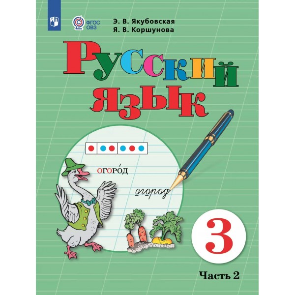 Русский язык. 3 класс. Учебник. Коррекционная школа. Часть 2. 2025. Якубовская Э.В. Просвещение