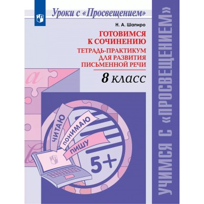 Готовимся к сочинению. 8 класс. Тетрадь - практикум для развития письменной речи 2025. Шапиро Н.А. Просвещение