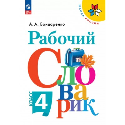 Рабочий словарик. 4 класс. 2025. Словарь. Бондаренко А.А. Просвещение