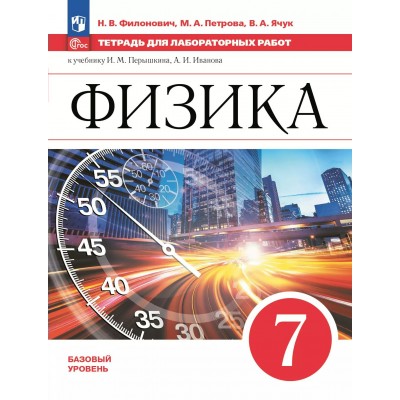 Физика. 7 класс. Тетрадь для лабораторных работ к учебнику А. В. Перышкина. 2025. Лабораторные работы. Филонович Н.В. Просвещение
